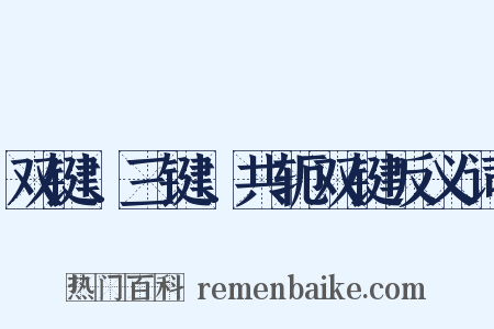 双键、三键、共轭双键反义词是什么意思的图片